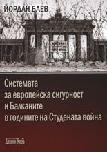 Системата за европейска сигурност и Балканите в годините на Студената война - Йордан Баев - Дамян Яков - 9789545274855 - Онлайн книжарница Ciela | Ciela.com