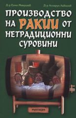 Производство на ракии от нетрадиционни суровини