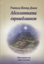 Абсолютната справедливост