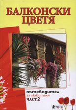 Балконски цветя -  част 2