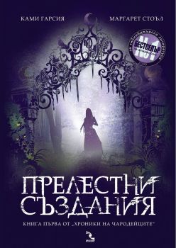 Прелестни създания - книга 1