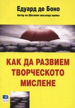 Как да развием творческото мислене