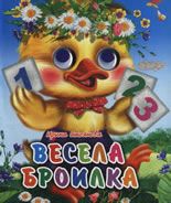 Весела броилка