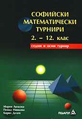 Софийски математически турнири 2.-12. клас - Седми и осми турнир