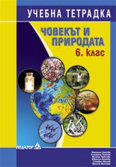 Човекът и природата 6. клас - учебна тетрадка