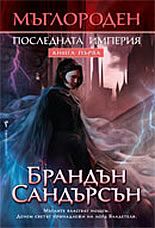 Мъглороден - Последната империя - книга 1