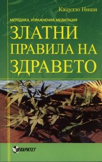 Златни правила на здравето - Методика, упражнения, медитации