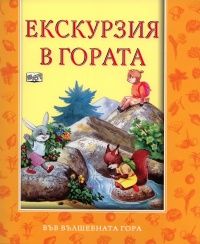 Екскурзия в гората/поредица Във вълшебната гора