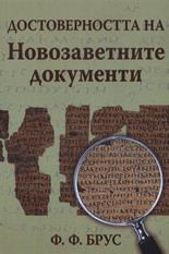 Достоверността на новозаветните документи