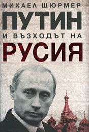 Путин и възходът на Русия
