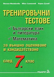 Тренировъчни тестове за кандидатстващите след 7. клас (второ допълнено издание) / Български език и литература. Математика