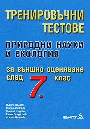 Тренировъчни тестове за външно оценяване след 7. клас: Природни науки и екология