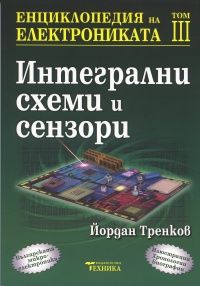 Енциклопедия на електрониката Т.3: Интегрални схеми и сензори