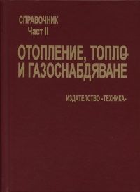 Отопление, топло - и газоснадбяване/ Справочник - част 2