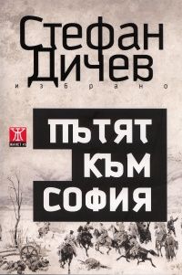 Избрано: Пътят към София - том 1