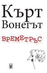 Времетръс