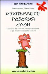 Изхвърлете розовия слон – 15 начина да казвате каквото мислите... и да мислите каквото казвате