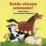 Какво обичат агънцата?