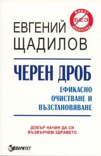 Черен дроб. Ефикасно очистване и възстановяване