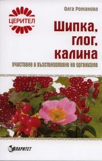 Шипка, глог, калина: очистване и възстановяване на организма