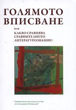 Голямото вписване или какво сравнява сравнителното литературознание?