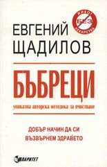 Бъбреци. Уникална авторска методика за очистване