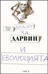 Диалог за Дарвин и еволюцията - Паскал Пик - Рива - Онлайн книжарница Ciela | Ciela.com 