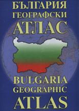 България - географски атлас