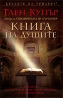 Книга на душите