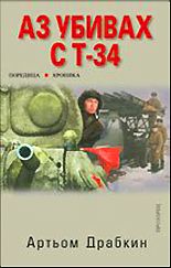 Аз убивах с Т-34