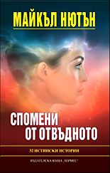Спомени от отвъдното