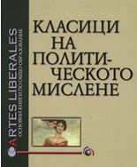 Класици на политическото мислене, том II