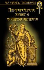 Питагорейското учение и франкмасонствто