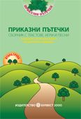 ПРИКАЗНИ ПЪТЕЧКИ – сборник с текстове, игри и песни за децата от 2. група