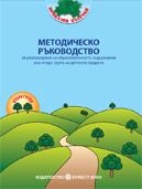 МЕТОДИЧЕСКО РЪКОВОДСТВО за реализиране на образователното съдържание във втора група на детската градина