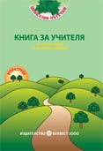 КНИГА ЗА УЧИТЕЛЯ - Приказни пътечки за 2. група в детската градина