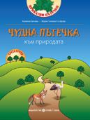 ЧУДНА ПЪТЕЧКА КЪМ ПРИРОДАТА -  Учебна книжка по направление Природен свят за 3. група