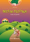 ВЕСЕЛА ПЪТЕЧКА КЪМ ИГРИТЕ -  Комплект игри по направление Игрова култура за 3. група