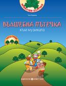 ВЪЛШЕБНА ПЪТЕЧКА КЪМ МУЗИКАТА -  Работни листове по направление Музика за 3. група