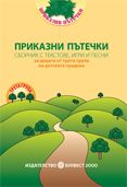 ПРИКАЗНИ ПЪТЕЧКИ – сборник с текстове, игри и песни за децата от 3. група