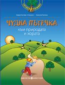 ЧУДНА ПЪТЕЧКА към природата и хората -  Направление "Природен свят" и "Социален свят"