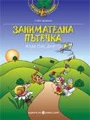 ЗАНИМАТЕЛНА ПЪТЕЧКА към ПИСАНЕТО - помагало за развитие на фината моторика