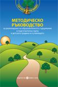 МЕТОДИЧЕСКО РЪКОВОДСТВО + CD за реализиране на образователното съдържание в подготвителна група в детската градина и в училището