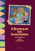 Светът на книгите. Христоматия по детска литература