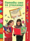 Готови сме за училище - Диагностични задачи за подготвителните групи и класове