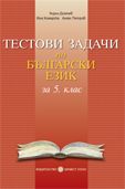 Tестови задачи по БЪЛГАРСКИ ЕЗИК за 5. клас