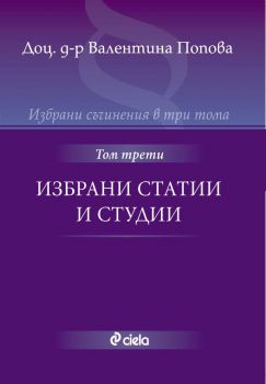 Избрани съчинения в три тома: Избрани статии и студии - том 3