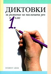 Диктовки за развитие на писмената реч в 1. клас