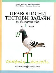 Правописни тестови задачи по български език за 1. клас