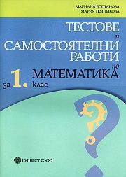 Тестове и самостоятелни работи по математика за 1. клас